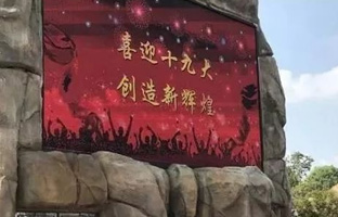 服务十九大 6966集团官网iLEDCloud守护LED屏播控安全