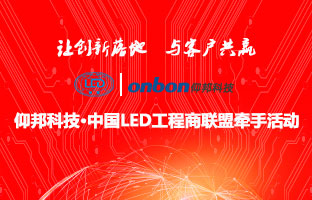 6966集团官网&中国LED工程商联盟牵手活动隆沉进行