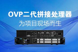 6966集团官网二代OVP拼接器来了：520万点+USB播放+同步投屏……