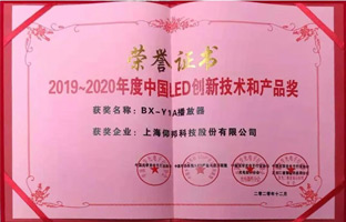 6966集团官网BX-Y1A播放器揽下LED行业年度大奖