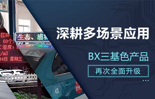 深耕多场景利用，BX部门产品再次升级