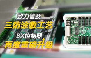 致力遍及三防涂敷工艺，BX节造器再度沉磅升级
