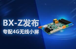 BX-Z颁布，专配4G无线幼屏