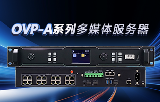 OVP-A系列多媒体服务器 | 创意空间，智慧互联，一机掌控！